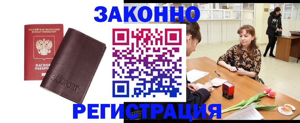 прописка для работы в Канаше